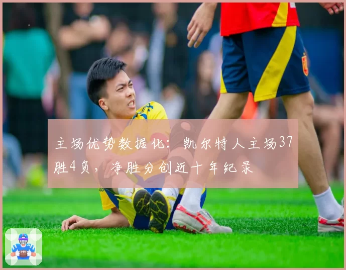 主场优势数据化:凯尔特人主场37胜4负,净胜分创近十年纪录