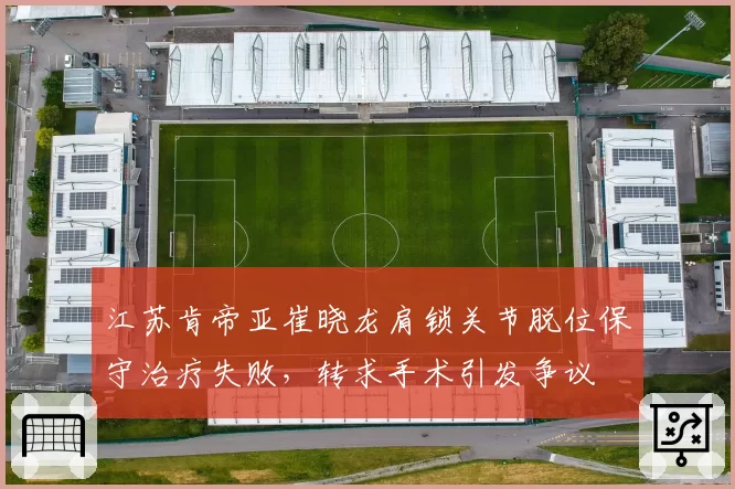 江苏肯帝亚崔晓龙肩锁关节脱位保守治疗失败,转求手术引发争议