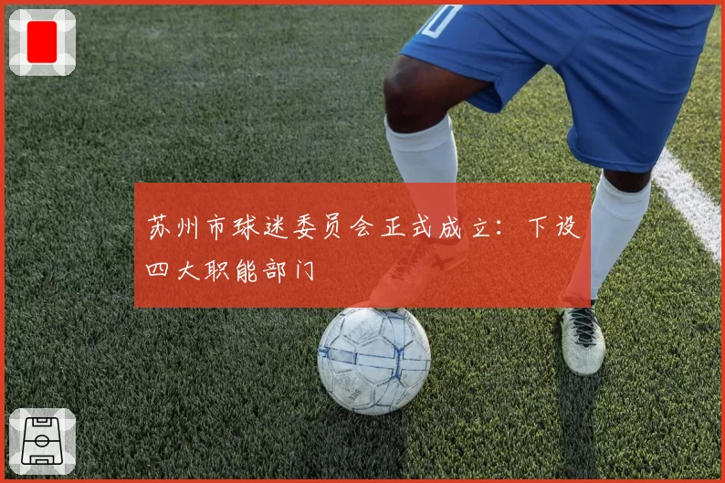 苏州市球迷委员会正式成立：下设四大职能部门