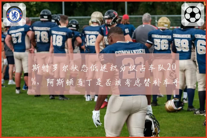 斯特罗尔状态低迷积分仅占车队20%，阿斯顿马丁是否该考虑替补车手？