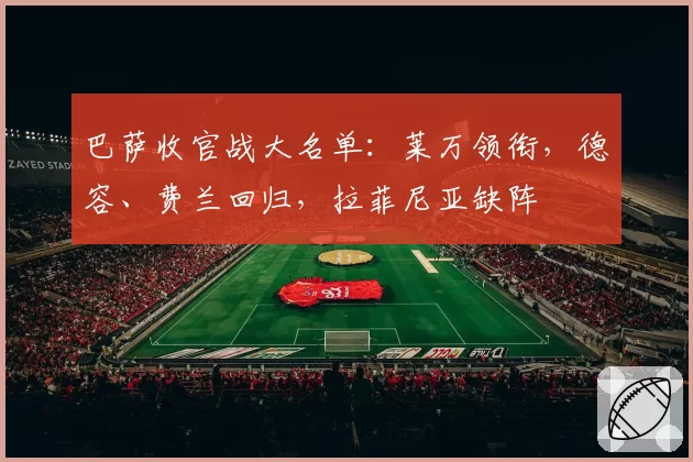 巴萨收官战大名单:莱万领衔,德容、费兰回归,拉菲尼亚缺阵