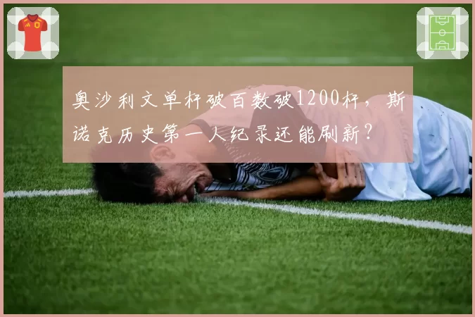 奥沙利文单杆破百数破1200杆，斯诺克历史第一人纪录还能刷新？