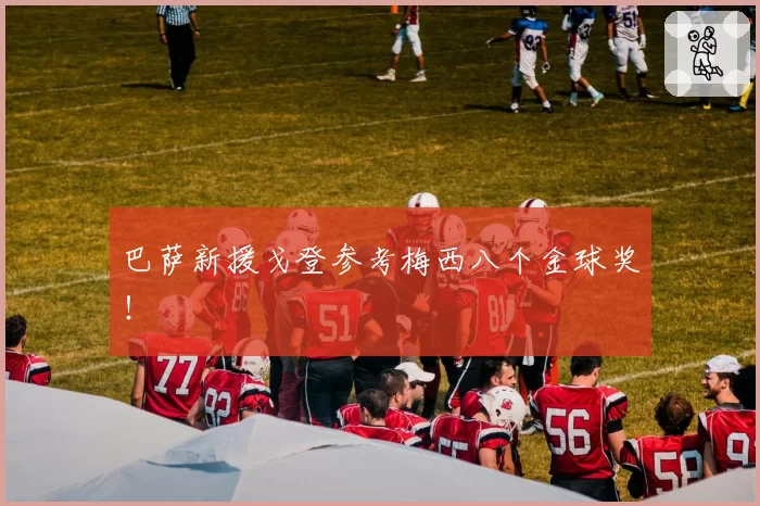 巴萨新援戈登参考梅西八个金球奖！