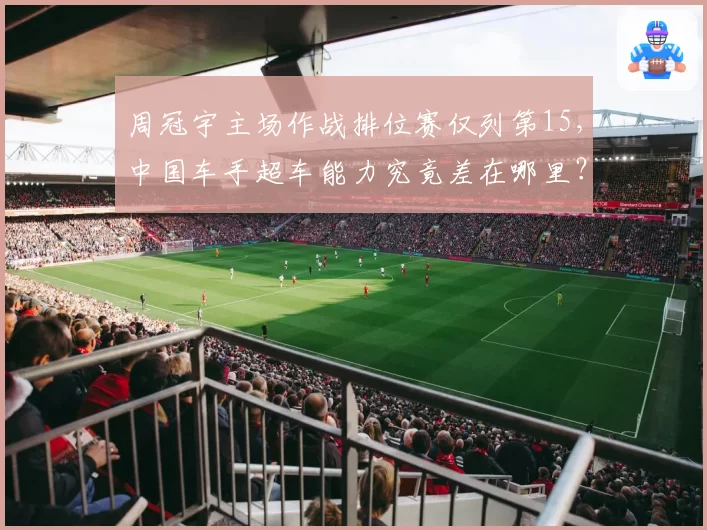 周冠宇主场作战排位赛仅列第15，中国车手超车能力究竟差在哪里？