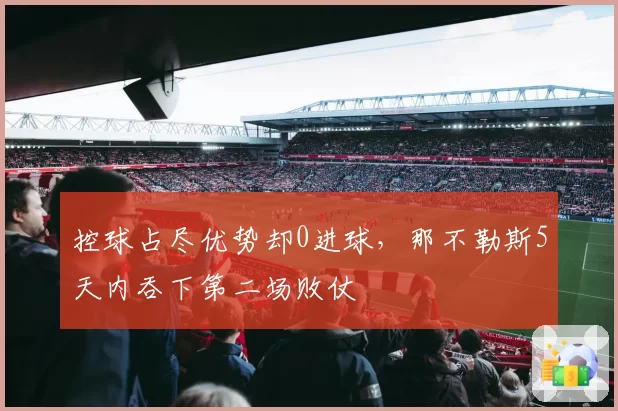 控球占尽优势却0进球,那不勒斯5天内吞下第二场败仗