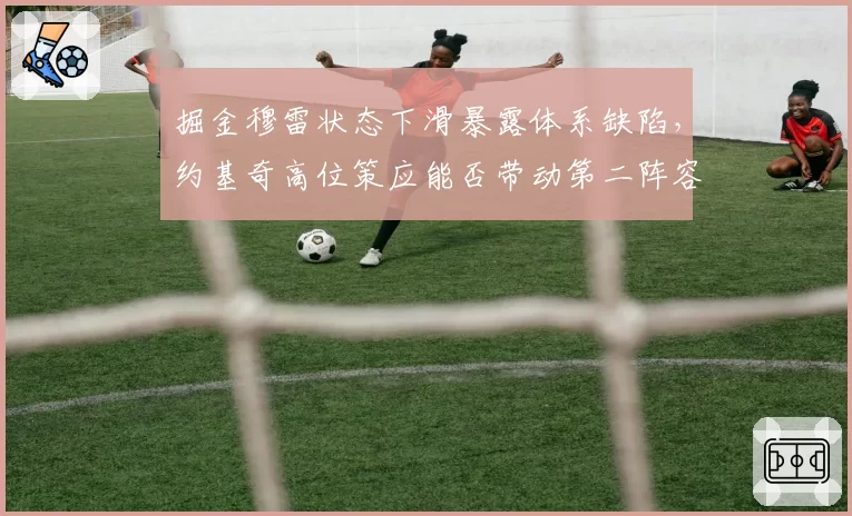 掘金穆雷状态下滑暴露体系缺陷,约基奇高位策应能否带动第二阵容