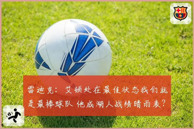 雷迪克：艾顿处在最佳状态我们就是最棒球队 他成湖人战绩晴雨表？