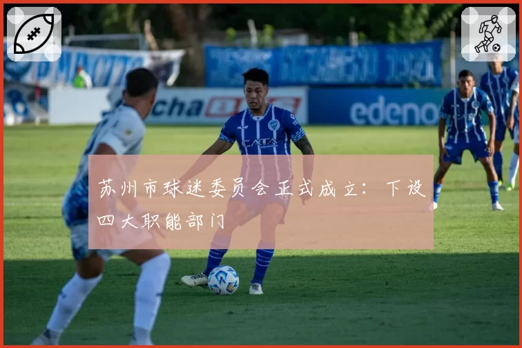 苏州市球迷委员会正式成立：下设四大职能部门