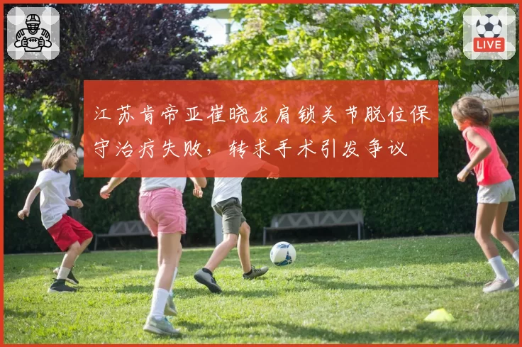 江苏肯帝亚崔晓龙肩锁关节脱位保守治疗失败,转求手术引发争议