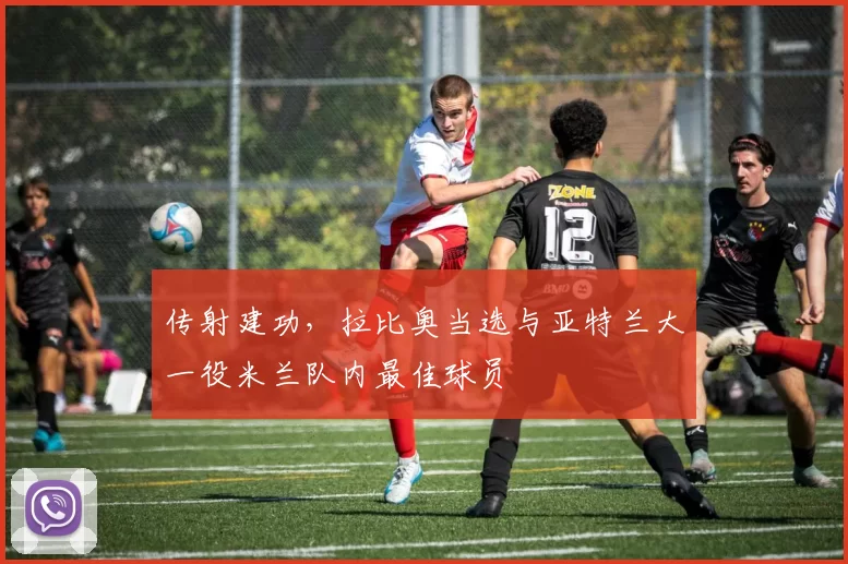 传射建功,拉比奥当选与亚特兰大一役米兰队内最佳球员
