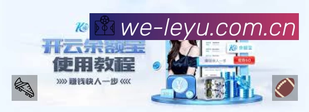 乐鱼App功能展示：智能通知、关键事件提醒、赛况追踪与热评直达